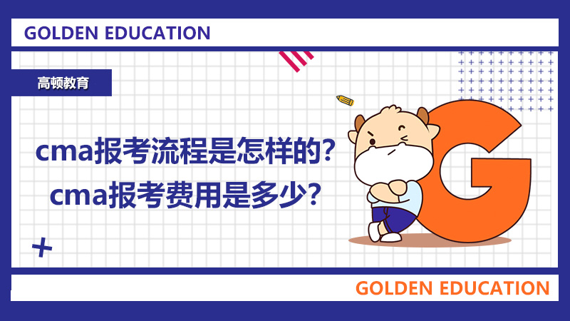 cma报考流程是怎样的？cma报考费用是多少？
