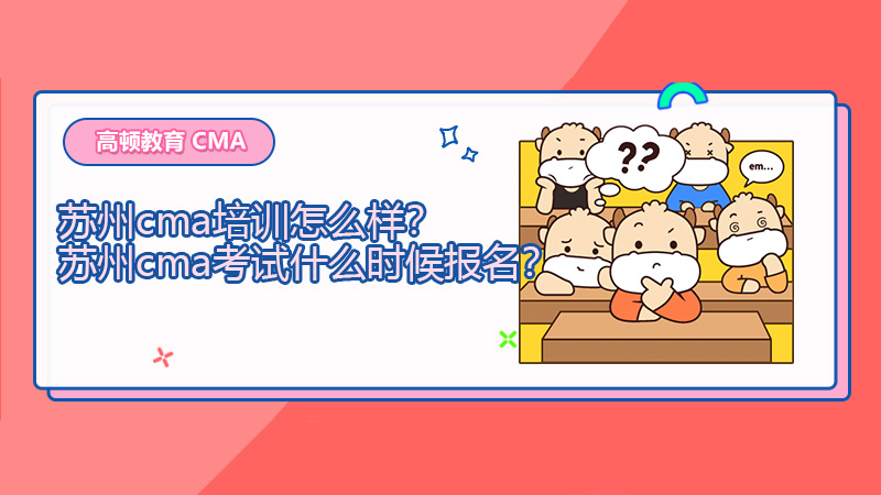 苏州cma培训怎么样？苏州cma考试什么时候报名？