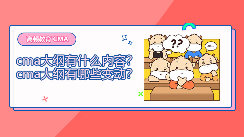 cma大纲有什么内容？cma大纲有哪些变动？