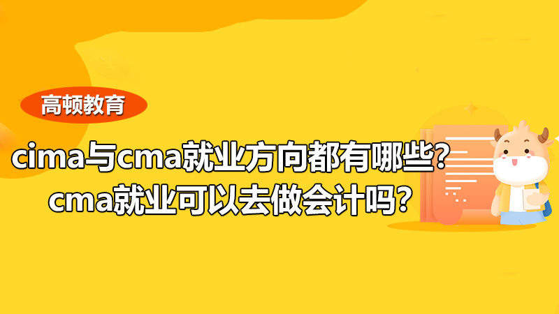 2021年cima与cma就业方向都有哪些？cma就业可以去做会计吗？