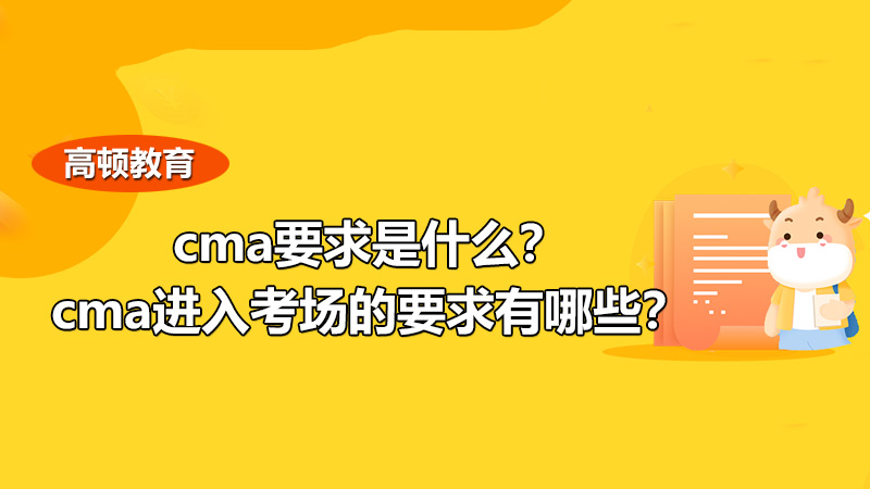 2021年cma要求是什么？cma进入考场的要求有哪些？