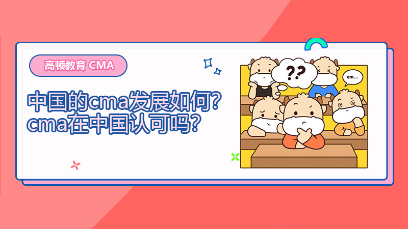 2021年中国的cma发展如何？cma在中国认可吗？