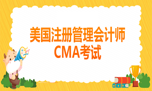 2021年cma的考试费用是多少？cma的考试预约时间是什么？