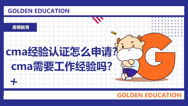 cma经验认证怎么申请？cma需要工作经验吗？