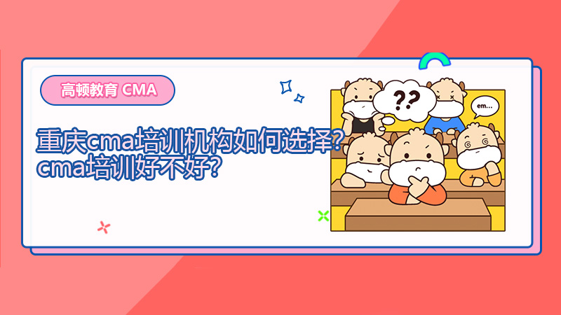 重庆cma培训机构如何选择？cma培训好不好？