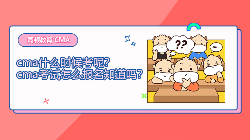 cma什么时候考呢？cma考试怎么报名知道吗？