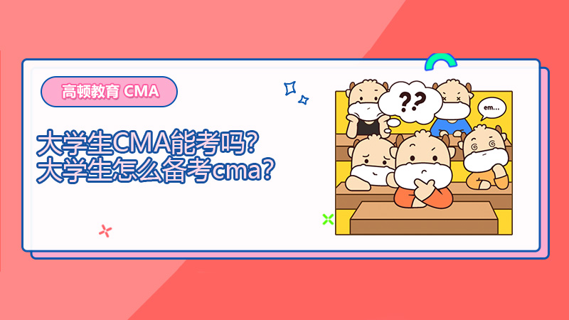 大学生CMA能考吗？大学生怎么备考cma？