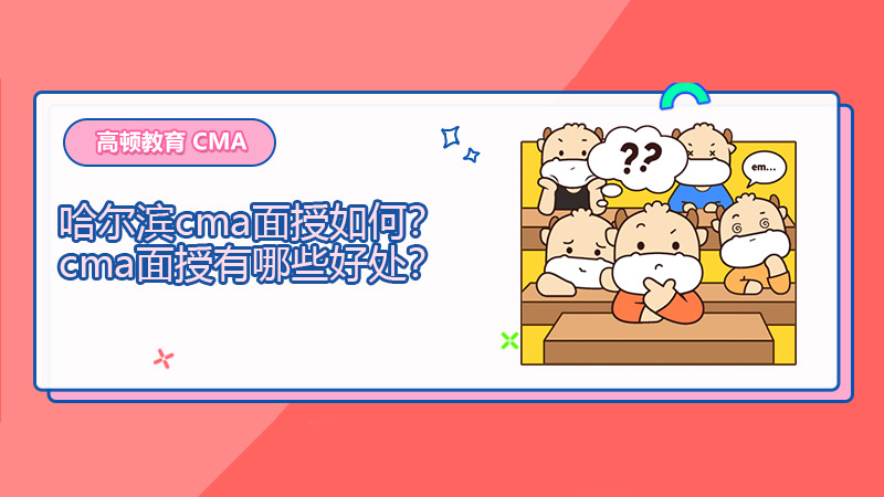 哈尔滨cma面授如何？cma面授有哪些好处？