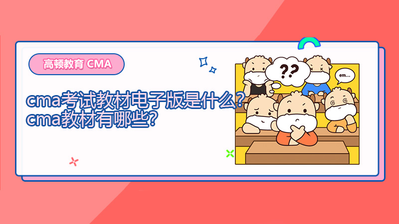 cma考试教材电子版是什么？cma教材有哪些？