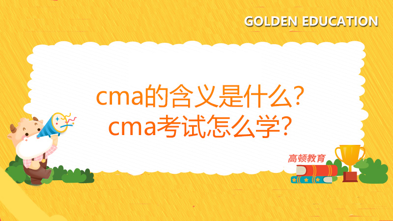 cma的含义是什么？cma考试怎么学？