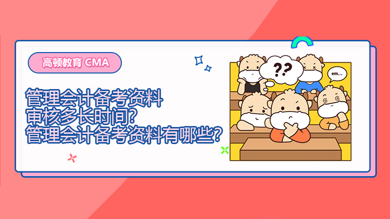 2022年管理会计备考资料审核多长时间？2022年管理会计备考资料有哪些？