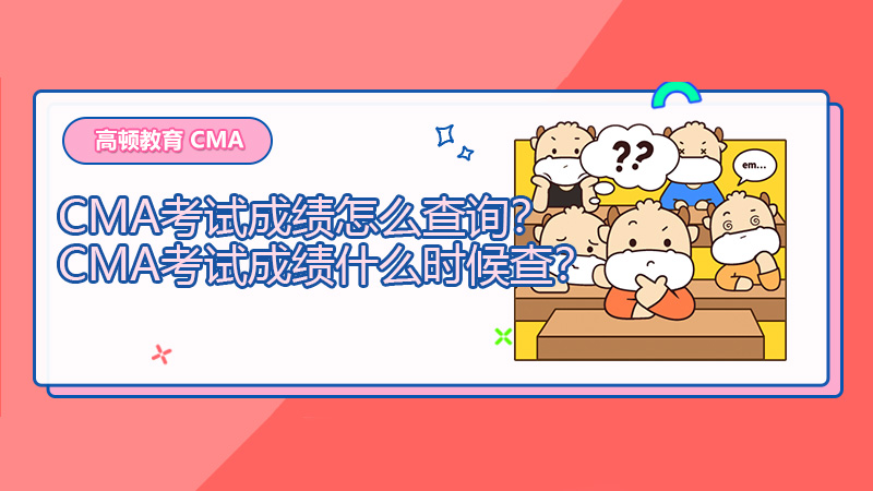 2022年CMA考试成绩怎么查询？2022年CMA考试成绩什么时候查？
