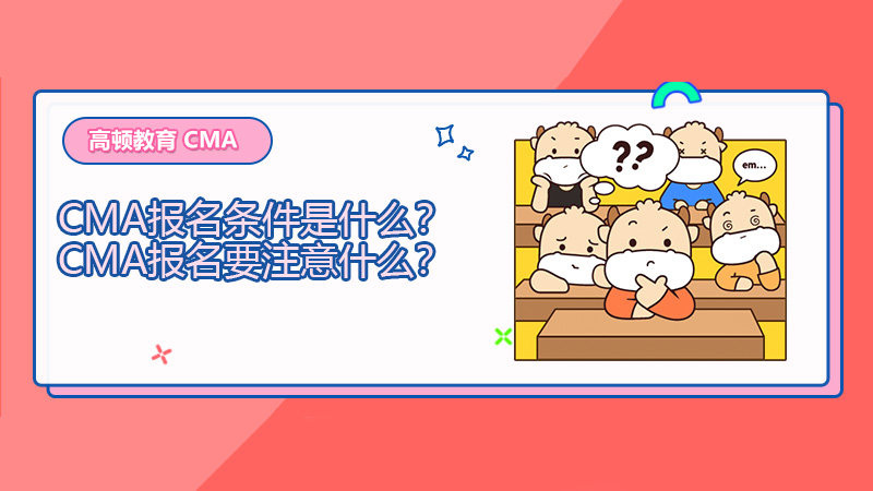 2022年CMA报名条件是什么？2022年CMA报名要注意什么？