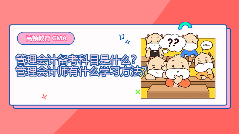 2022年管理会计备考科目是什么？2022年管理会计师有什么学习方法？