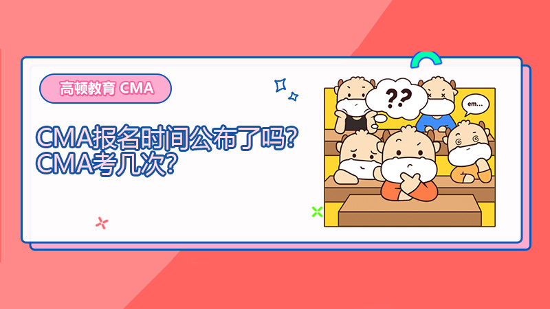 2022年CMA报名时间公布了吗？2022年CMA考几次？