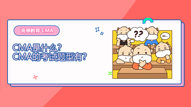 CMA是什么？CMA的考试题型有？