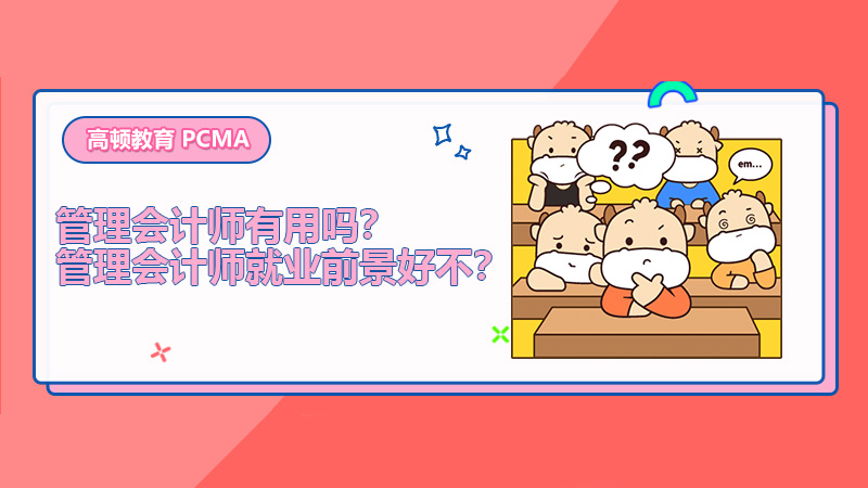 2022年管理会计师有用吗？2022年管理会计师就业前景好不？