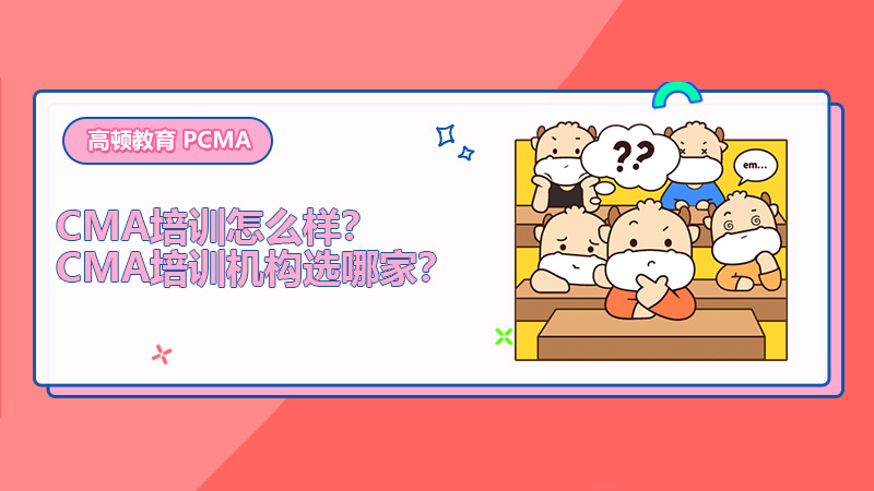 2022年CMA培训怎么样？2022年CMA培训机构选哪家？