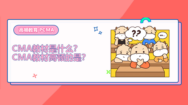 2022年CMA教材是什么？2022年CMA教材高顿的是？