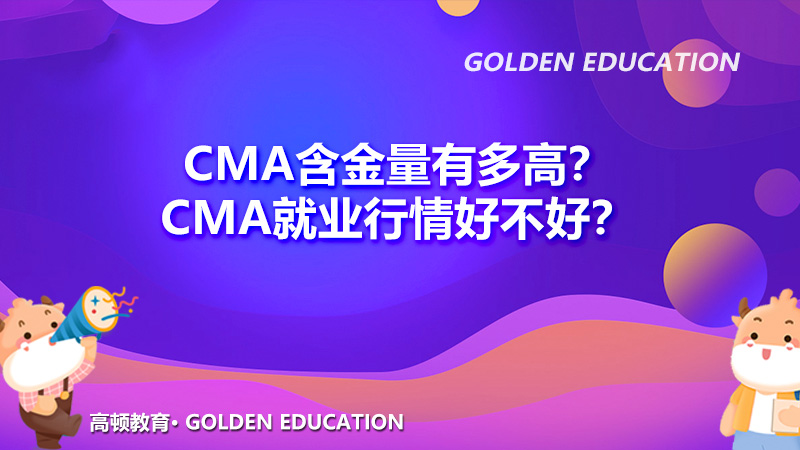 2022年CMA含金量有多高？2022年CMA就业行情好不好？