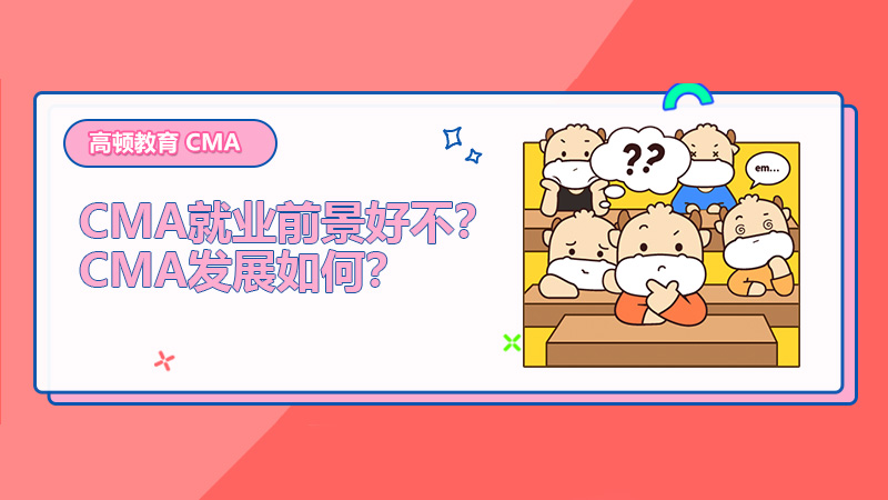 2022年CMA就业前景好不？2022年CMA发展如何？