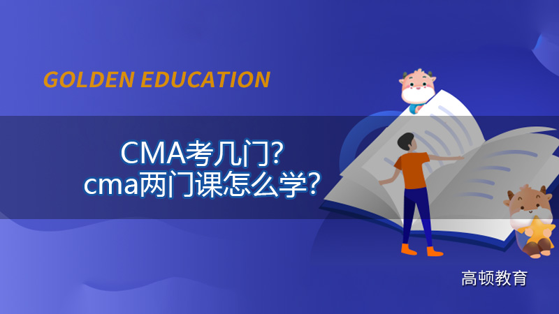2022年CMA考几门？2022年cma两门课怎么学？