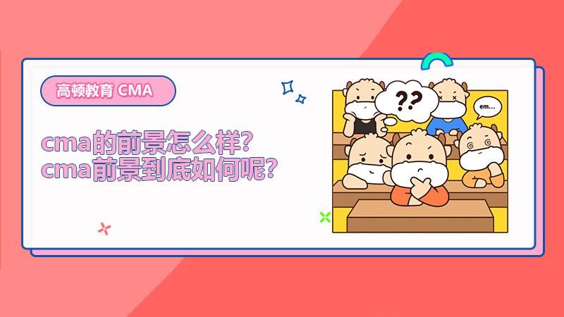 cma的前景怎么样？cma前景到底如何呢？