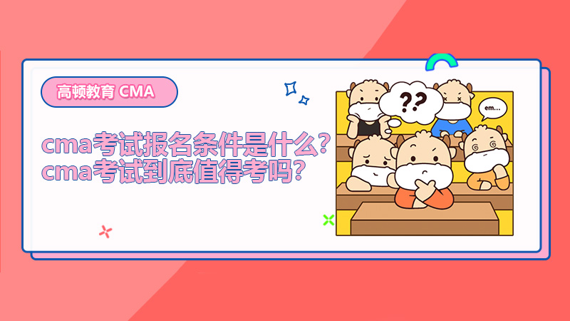 cma考试报名条件是什么？cma考试到底值得考吗？