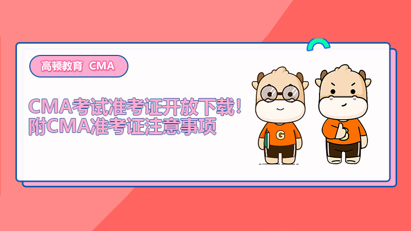 CMA考试准考证开放下载！附CMA准考证注意事项