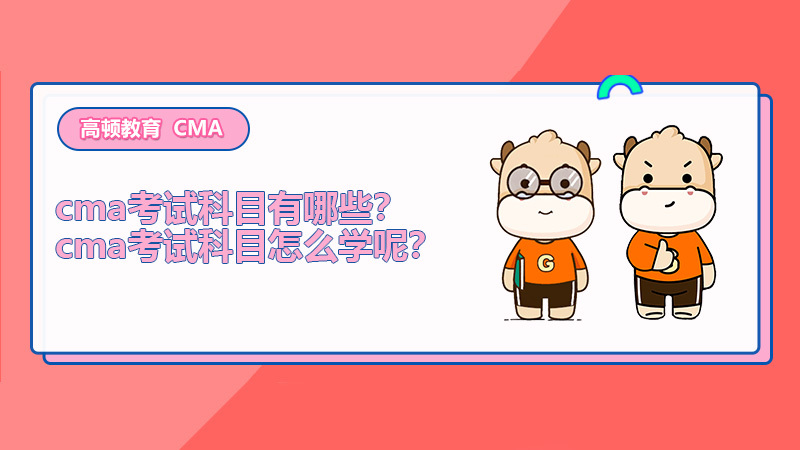 2022年cma考试科目有哪些？cma考试科目怎么学呢？