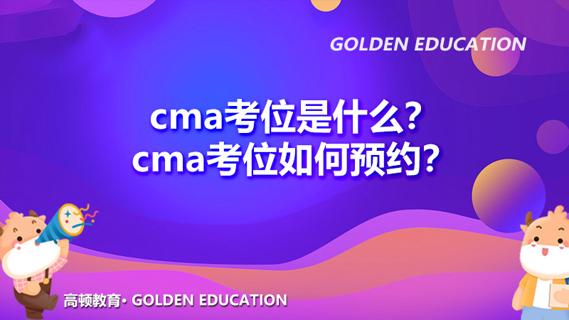 2022年cma考位是什么？2022年cma考位如何预约？