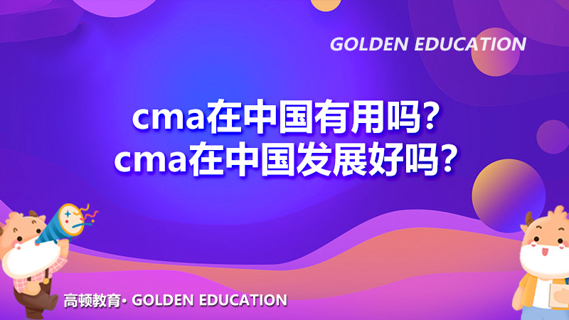 2022年cma在中国有用吗？2022年cma在中国发展好吗？