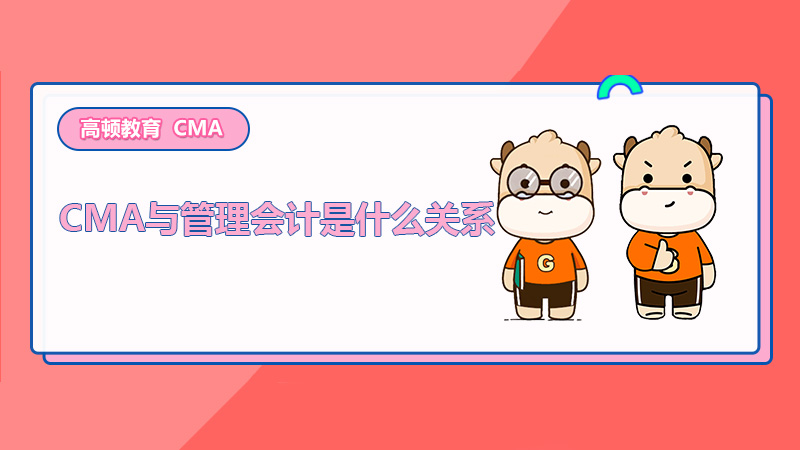 cma管理会计