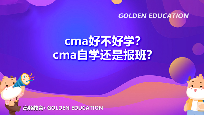 cma好不好学？cma自学还是报班？