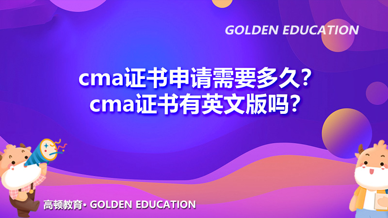 cma证书申请需要多久？cma证书有英文版吗？