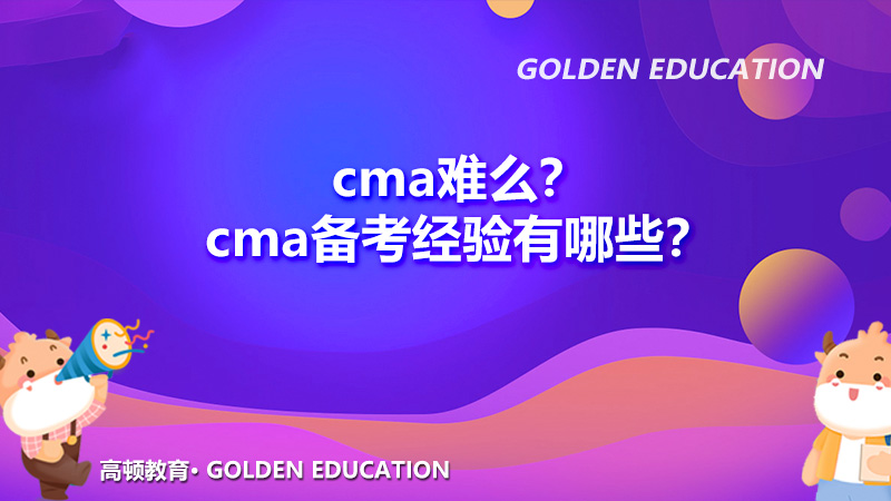 cma难么？cma备考经验有哪些？