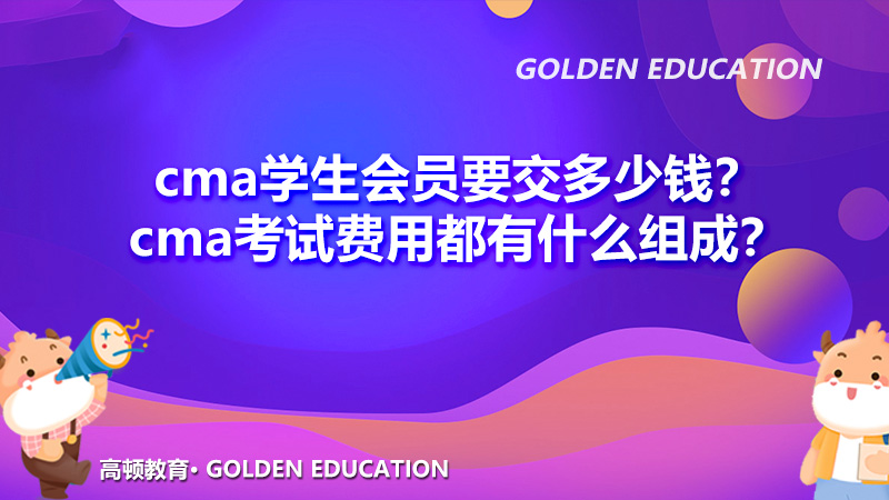 cma学生会员要交多少钱？cma考试费用都有什么组成？