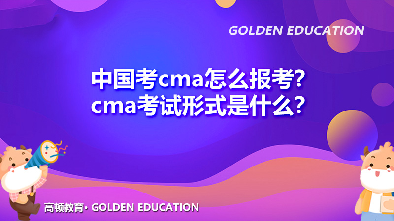 中国考cma怎么报考？cma考试形式是什么？