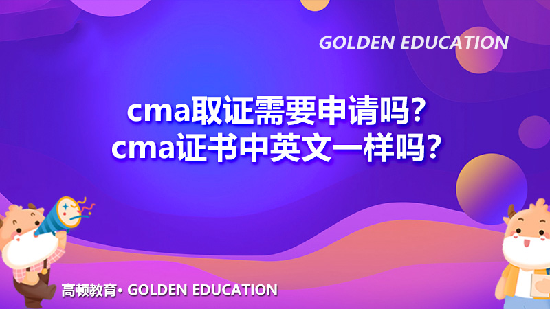 cma取证需要申请吗？cma证书中英文一样吗？