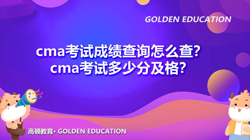 cma考试成绩查询怎么查？cma考试多少分及格？