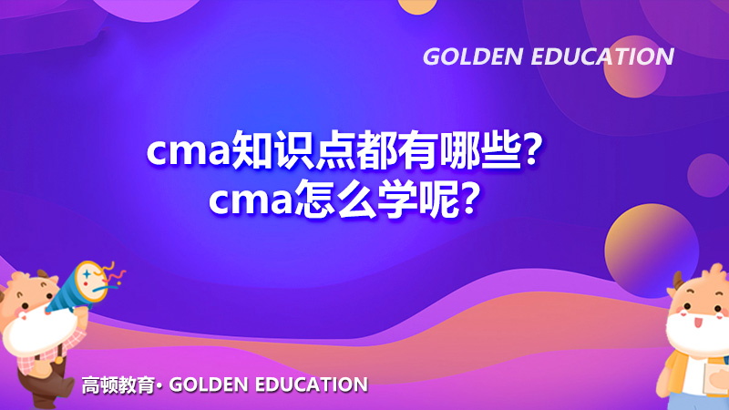 cma知识点都有哪些？cma怎么学呢？
