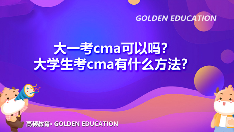 大一考cma可以吗？大学生考cma有什么方法？