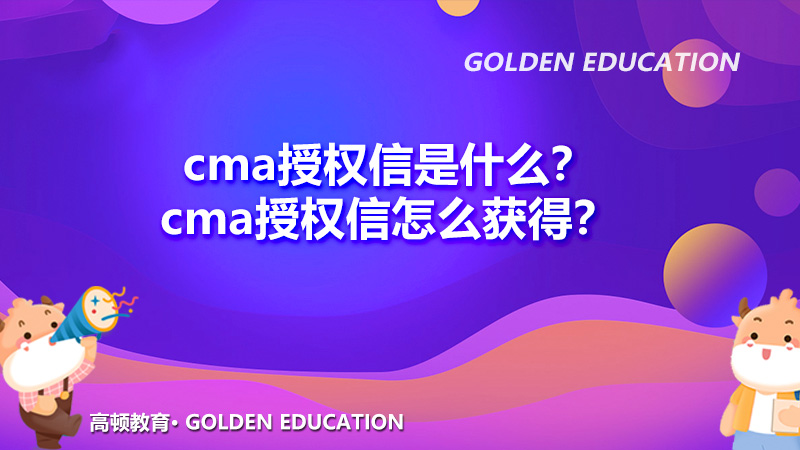 cma授权信是什么？cma授权信怎么获得？