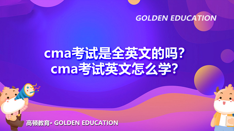 cma考试是全英文的吗？cma考试英文怎么学？