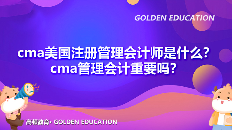 cma美国注册管理会计师是什么？cma管理会计重要吗？