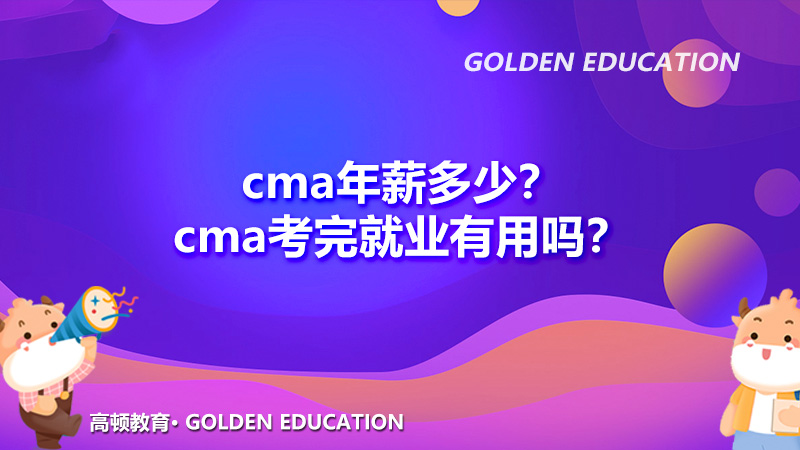 cma年薪多少？cma考完就业有用吗？