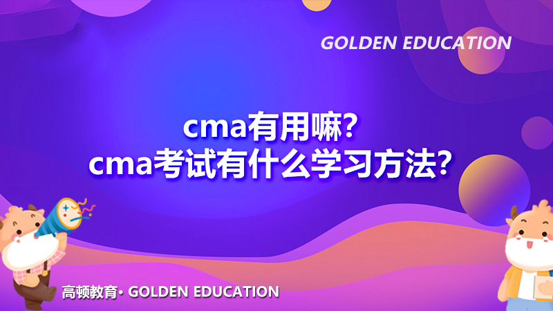cma有用嘛？cma考试有什么学习方法？