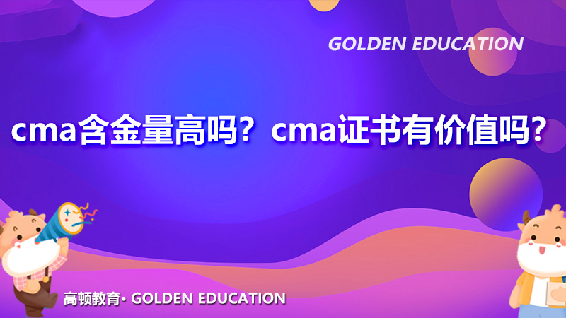 cma含金量高吗？cma证书有价值吗？