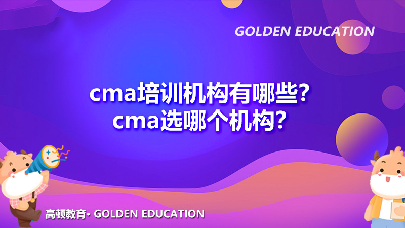 cma培训机构有哪些？cma选哪个机构？