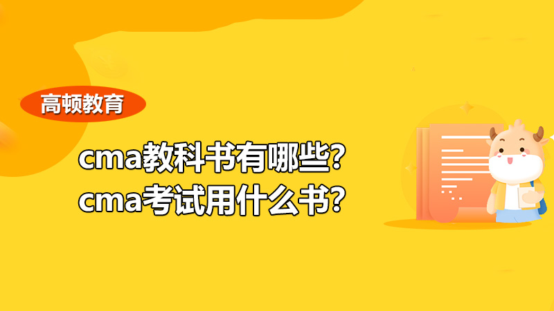 cma教科书有哪些？cma考试用什么书？